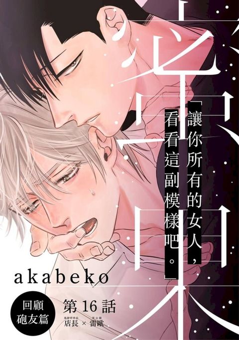 蜜果(第16話)(Kobo/電子書)