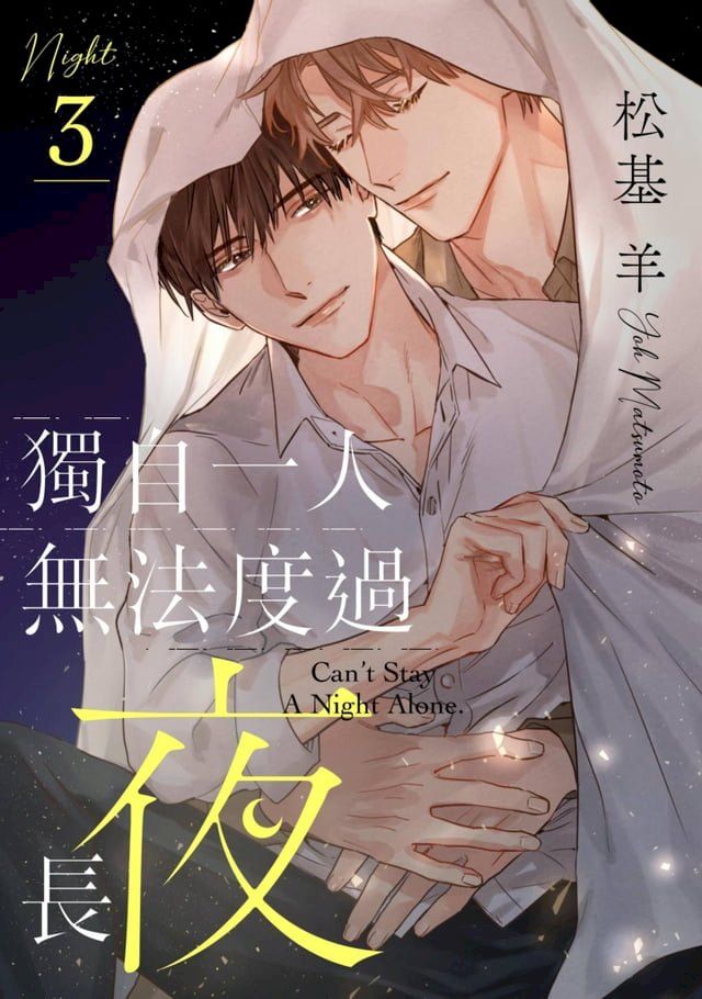  獨自一人無法度過長夜(第3話)(Kobo/電子書)