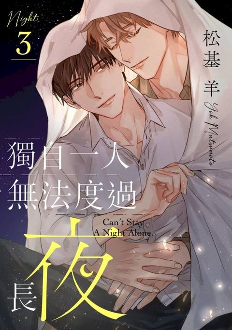 獨自一人無法度過長夜(第3話)(Kobo/電子書)