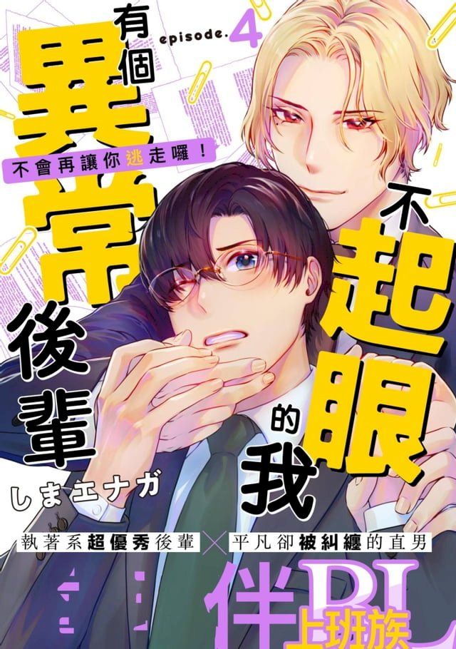  不起眼的我有個異常後輩(第4話)(Kobo/電子書)