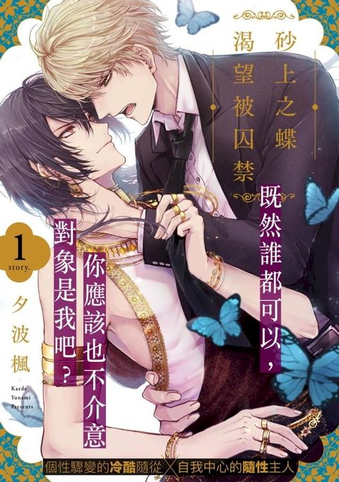 砂上之蝶渴望被囚禁(第1話)(Kobo/電子書)