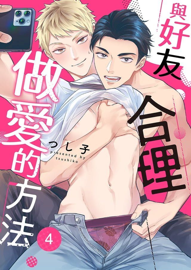  與好友合理做愛的方法(第4話)(Kobo/電子書)