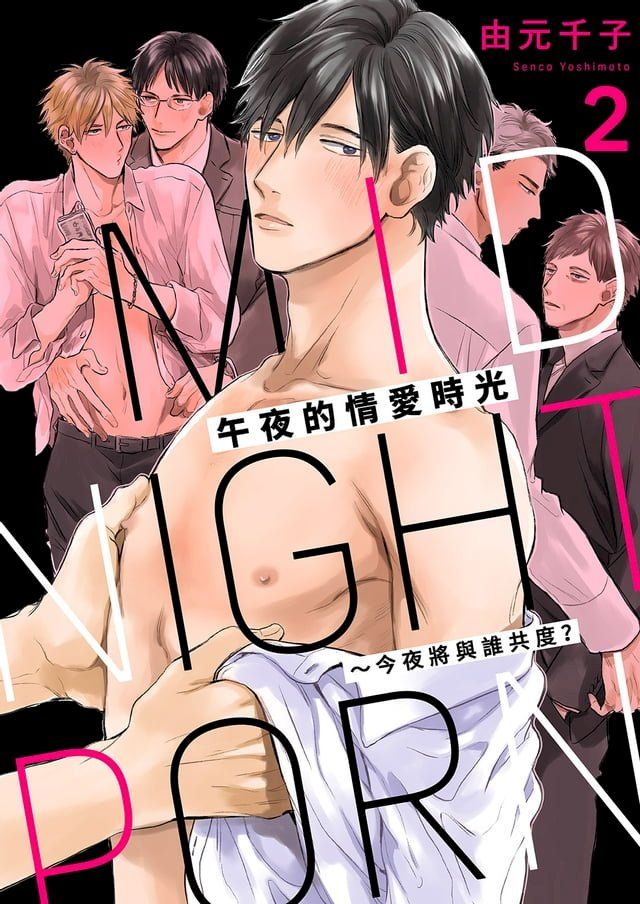  午夜的情愛時光∼今夜將與誰共度？(第2話)(Kobo/電子書)