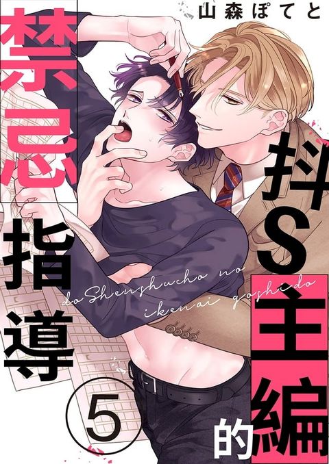 抖S主編的禁忌指導(第5話)(Kobo/電子書)