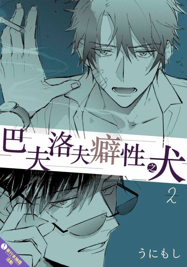  巴夫洛夫癖性之犬(第2話)(Kobo/電子書)