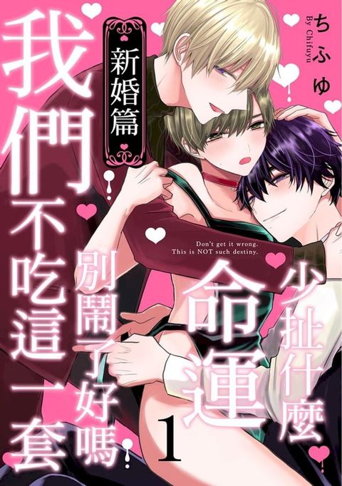 少扯什麼命運我們不吃這一套　別鬧了好嗎 新婚篇 1(Kobo/電子書)