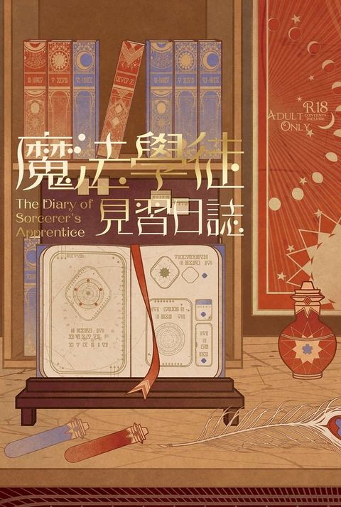 魔法學徒見習日誌(Kobo/電子書)