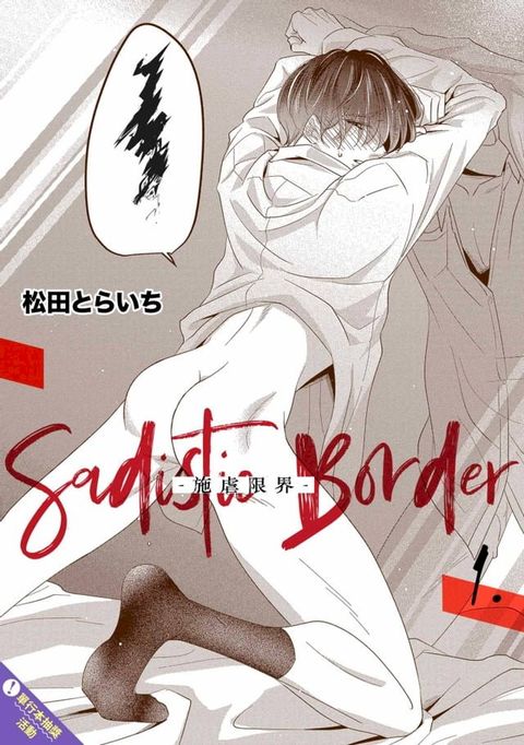 Sadistic Border-施虐限界-(第1話)(Kobo/電子書)