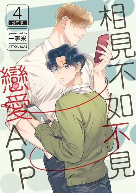 相見不如不見戀愛APP 4(Kobo/電子書)