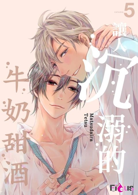 讓人沉溺的牛奶甜酒(第5話)完(Kobo/電子書)