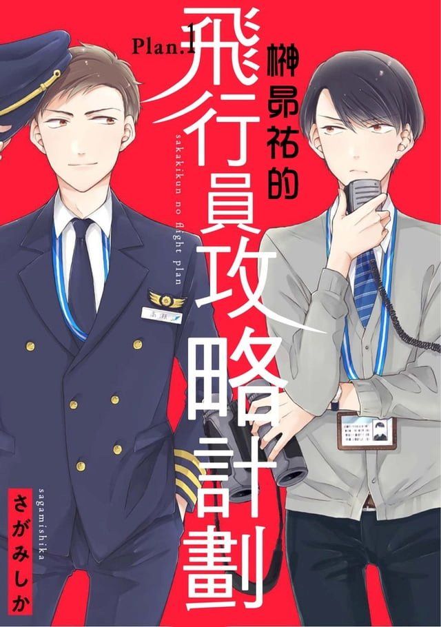  榊昴祐的飛行員攻略計劃 01(Kobo/電子書)