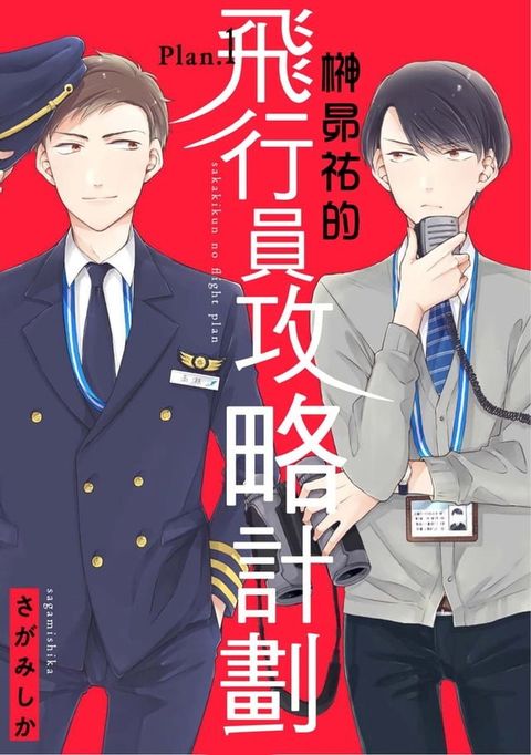 榊昴祐的飛行員攻略計劃 01(Kobo/電子書)