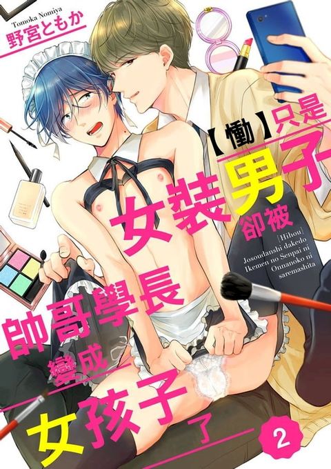 【慟】只是女裝男子卻被帥哥學長變成女孩子了 2(Kobo/電子書)