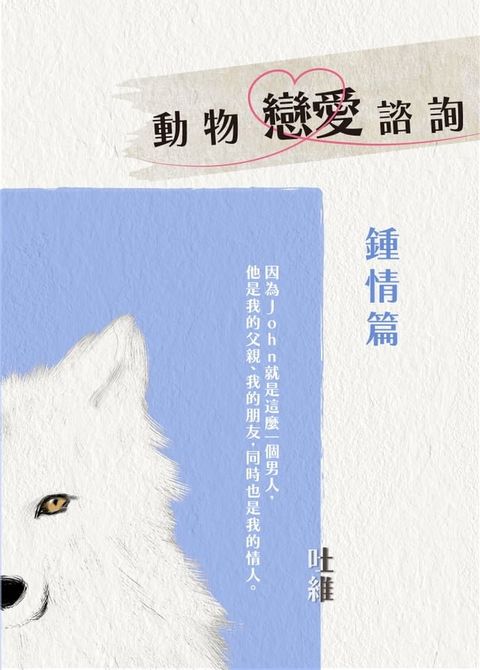 動物戀愛諮詢 鍾情篇(Kobo/電子書)