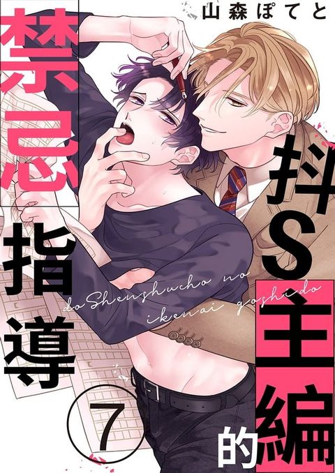 抖S主編的禁忌指導(第7話)完(Kobo/電子書)