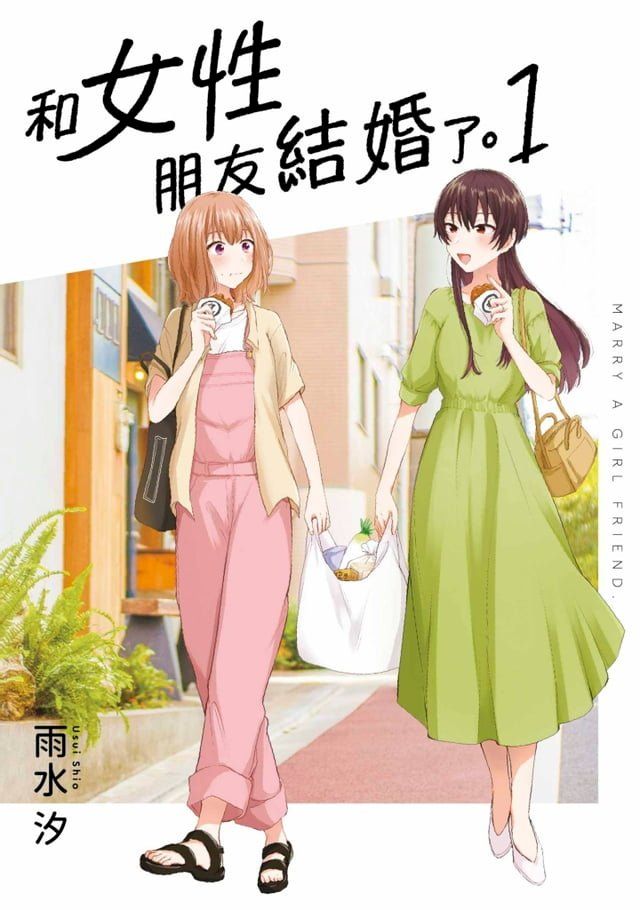  和女性朋友結婚了。(01)(Kobo/電子書)