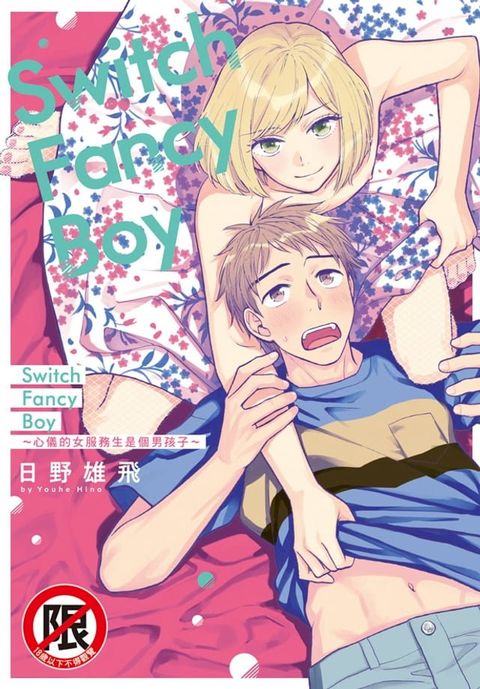 Switch Fancy Boy ∼心儀的女服務生是個男孩子∼(Kobo/電子書)