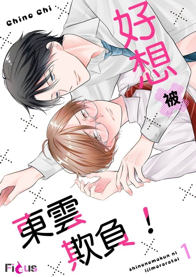  好想被東雲欺負！(Kobo/電子書)