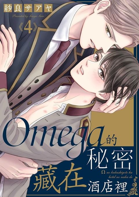 Omega的秘密藏在酒店裡(第4話)(Kobo/電子書)