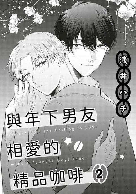 與年下男友相愛的精品咖啡(第2話)(Kobo/電子書)