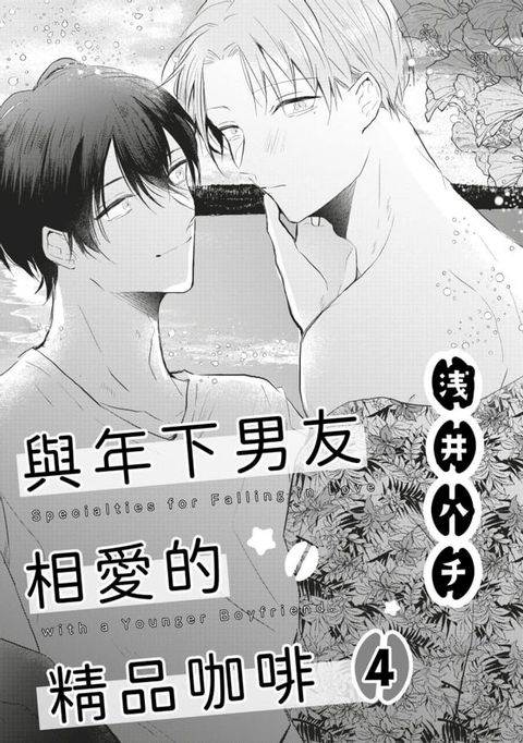 與年下男友相愛的精品咖啡(第4話)(Kobo/電子書)