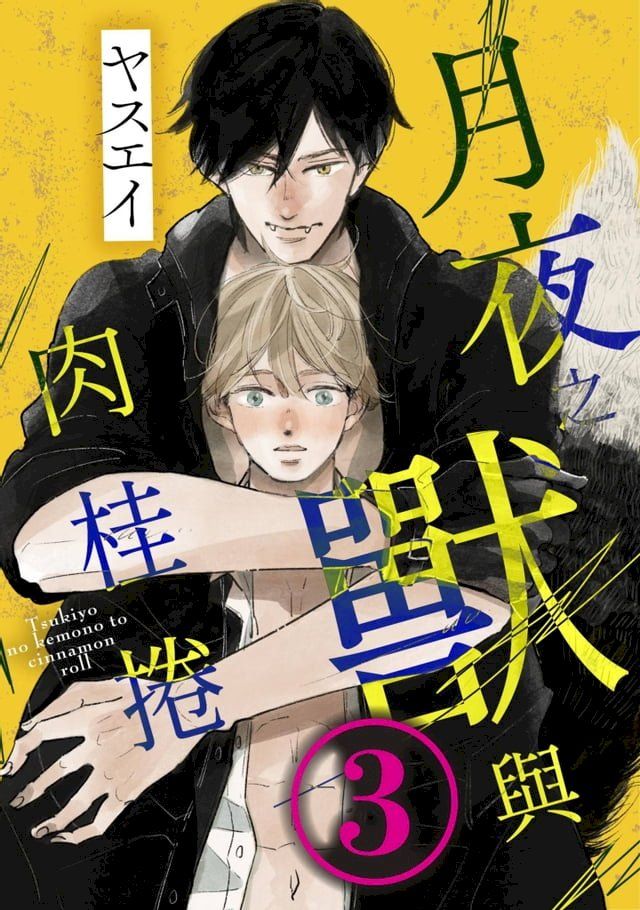  月夜之獸與肉桂捲(第3話)(Kobo/電子書)