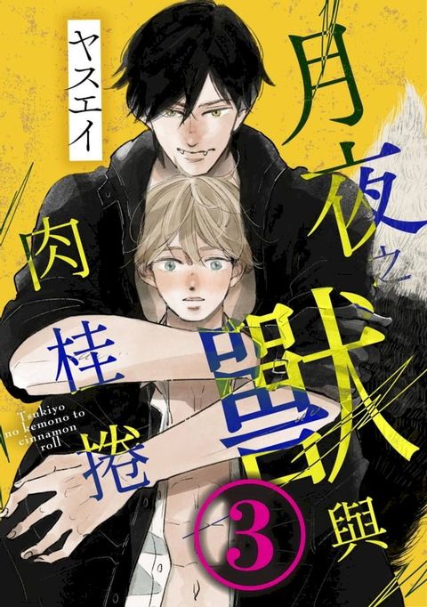 月夜之獸與肉桂捲(第3話)(Kobo/電子書)