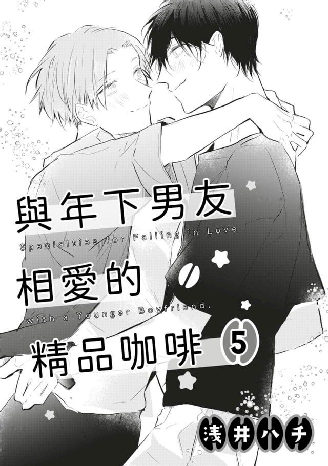  與年下男友相愛的精品咖啡(第5話)(Kobo/電子書)