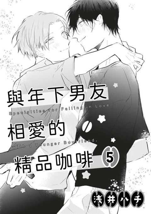 與年下男友相愛的精品咖啡(第5話)(Kobo/電子書)