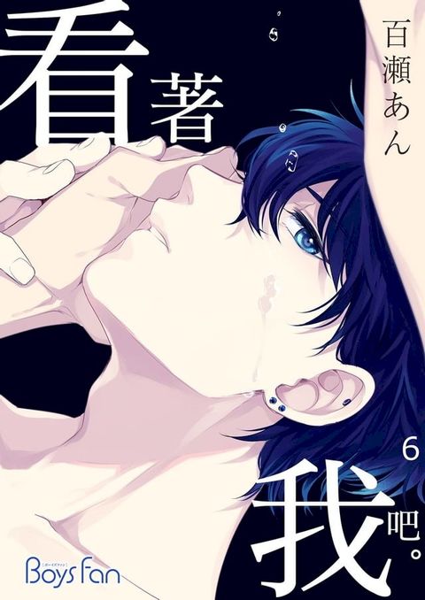 看著我吧。6 (完)(Kobo/電子書)