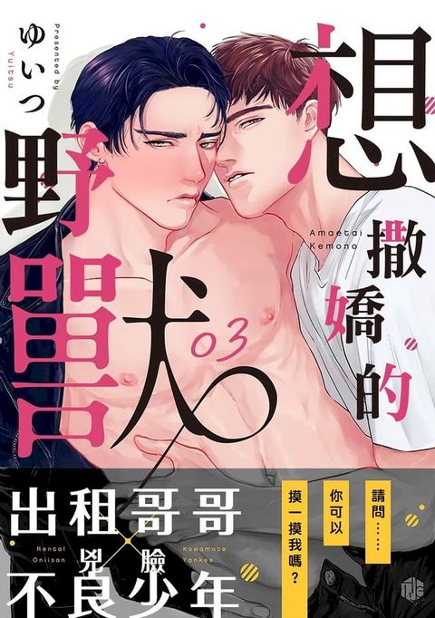 想撒嬌的野獸 3(Kobo/電子書)