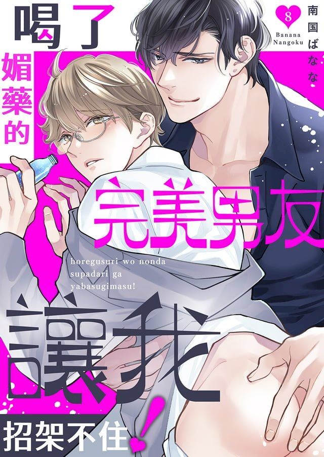  喝了媚藥的完美男友讓我招架不住！(第8話)(Kobo/電子書)