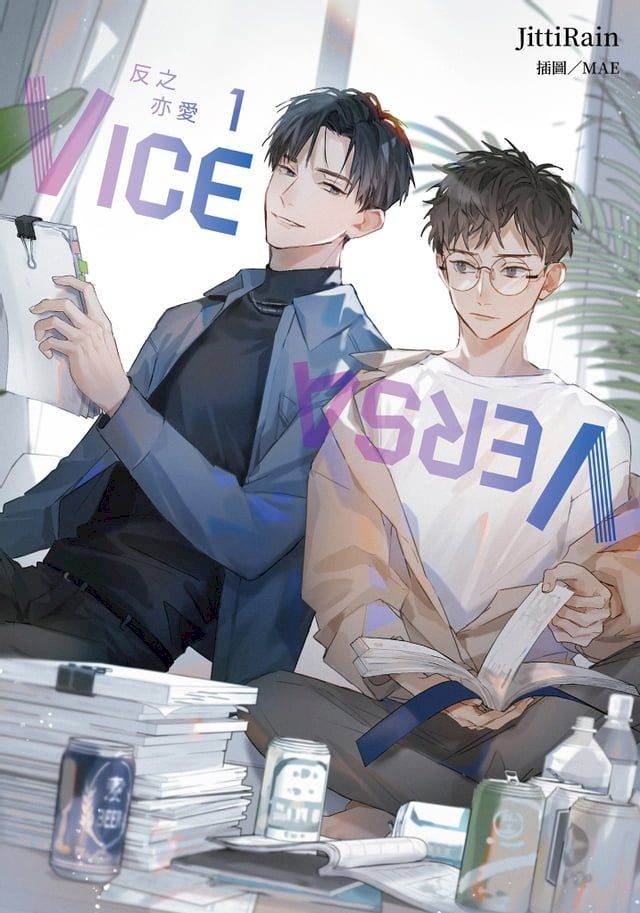  VICE VERSA 反之亦愛 (1)(Kobo/電子書)