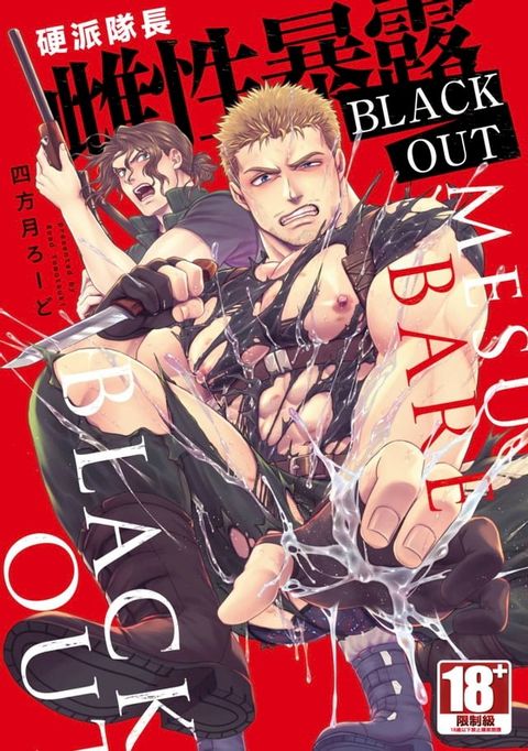 硬派隊長雌性暴露BLACK OUT(全)【含電子限定特典】(Kobo/電子書)