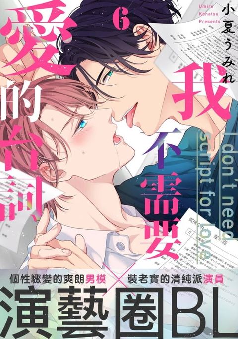 我不需要愛的台詞(第6話)完(Kobo/電子書)