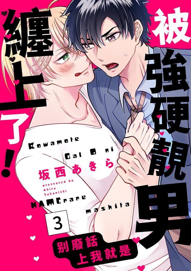  被強硬靚男纏上了！∼别廢話上我就是(第3話)(Kobo/電子書)