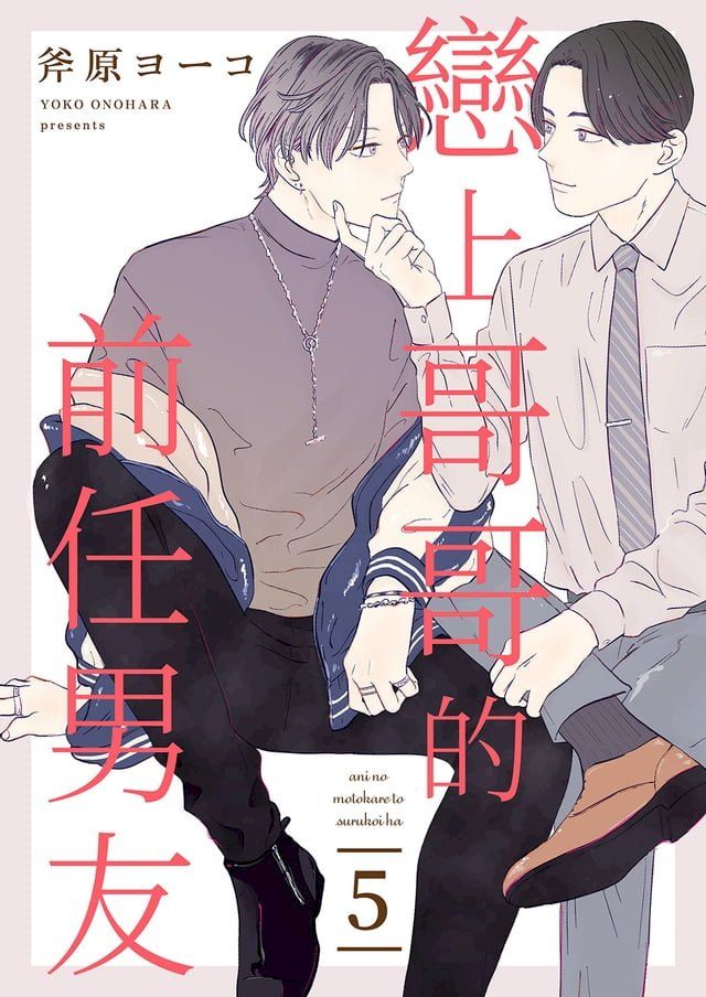  戀上哥哥的前任男友(第5話)(Kobo/電子書)