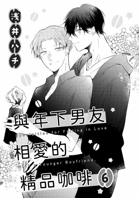 與年下男友相愛的精品咖啡(第6話)完(Kobo/電子書)