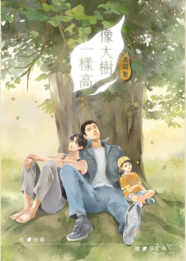  像大樹一樣高 典藏版(Kobo/電子書)