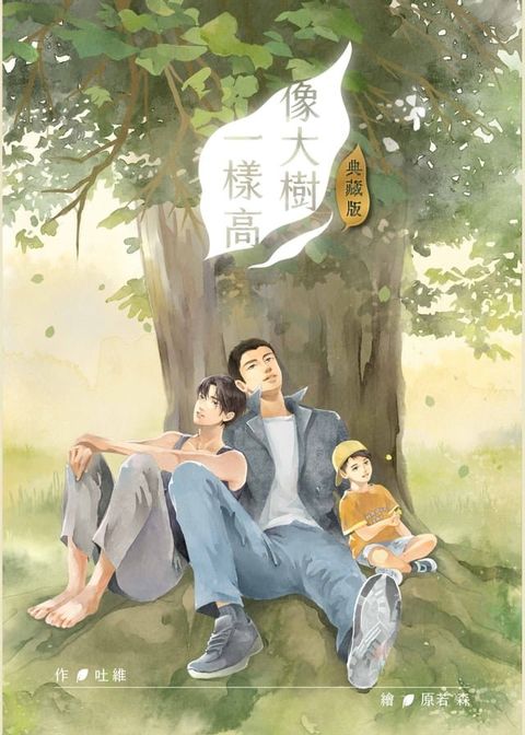 像大樹一樣高 典藏版(Kobo/電子書)