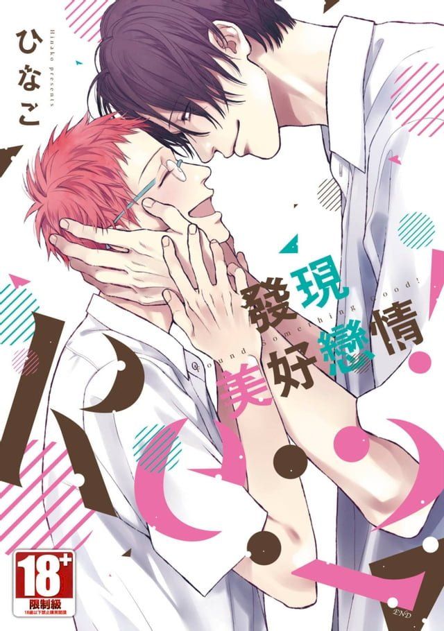  發現美好戀情！Re:(02)END(Kobo/電子書)