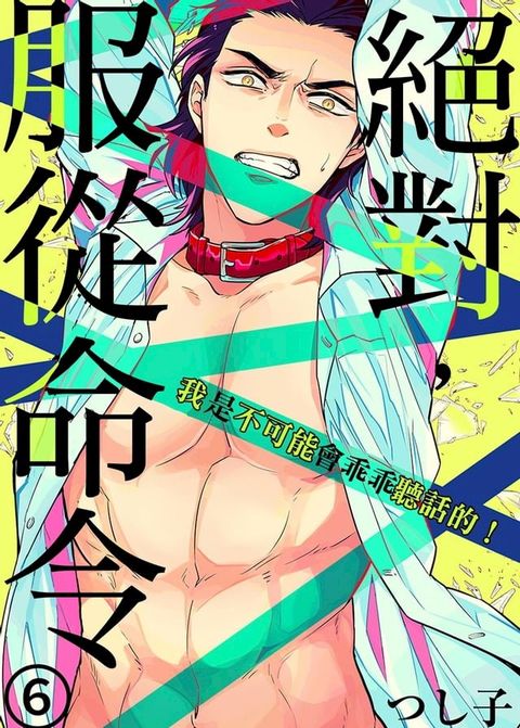 絕對，服從命令∼我是不可能會乖乖聽話的！∼6(Kobo/電子書)