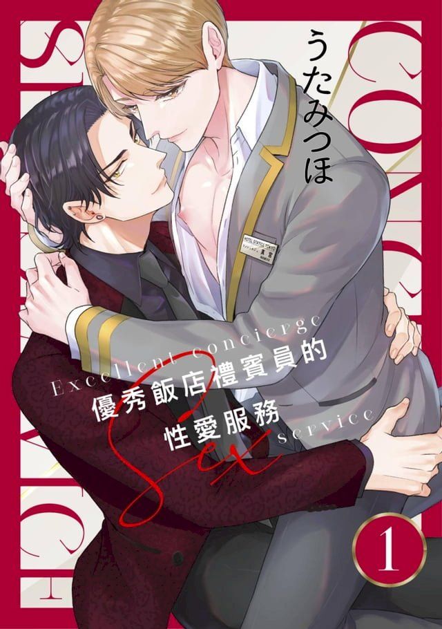  優秀飯店禮賓員的性愛服務(第1話)(Kobo/電子書)