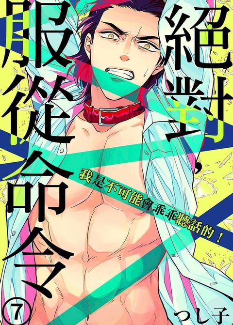 絕對，服從命令∼我是不可能會乖乖聽話的！∼7 (完)(Kobo/電子書)