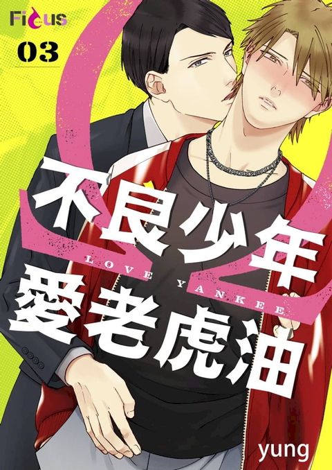 不良少年愛老虎油(第3話)(Kobo/電子書)