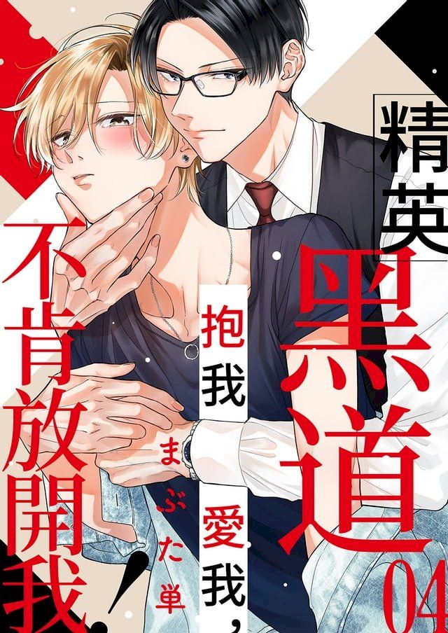  精英黑道抱我愛我，不肯放開我！(第4話)(Kobo/電子書)