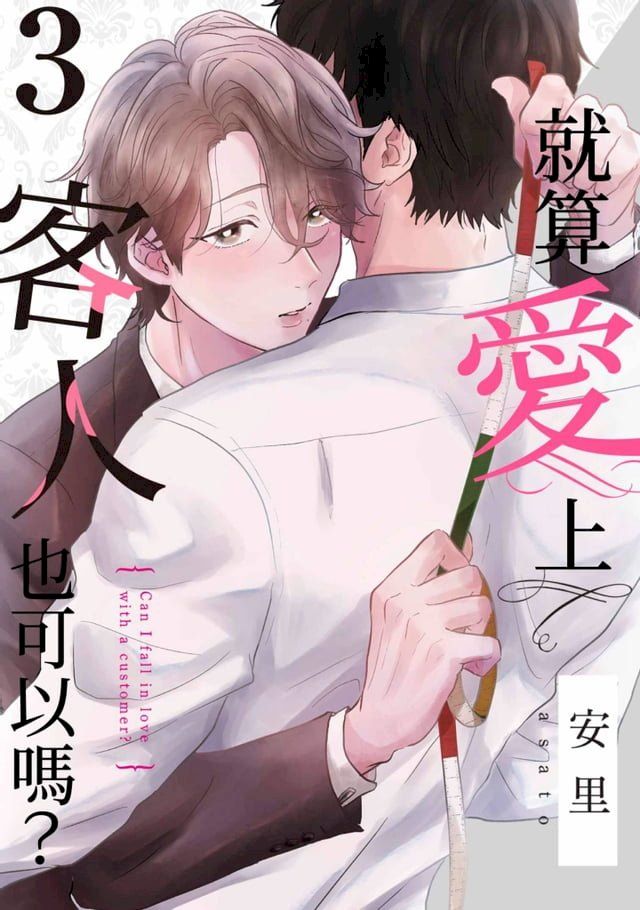  就算愛上客人也可以嗎？(第3話)(Kobo/電子書)