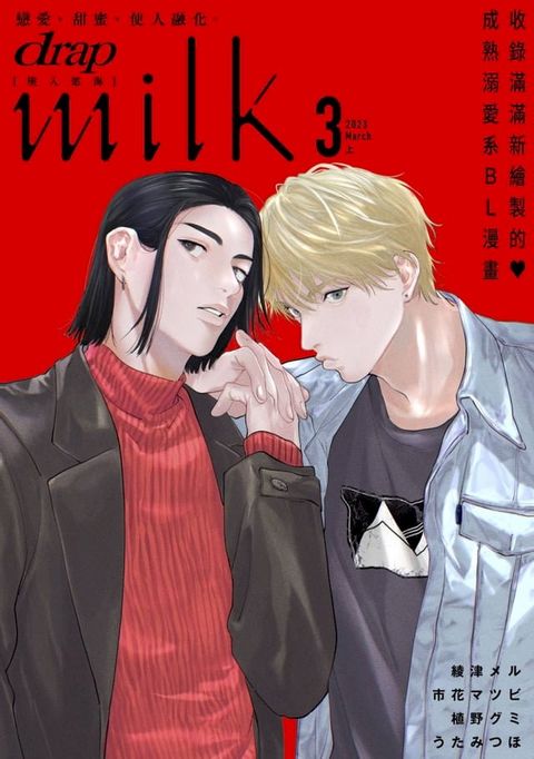 drap milk 墜入慾海 2023年3月號上(Kobo/電子書)