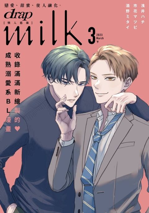 drap milk 墜入慾海 2023年3月號下(Kobo/電子書)