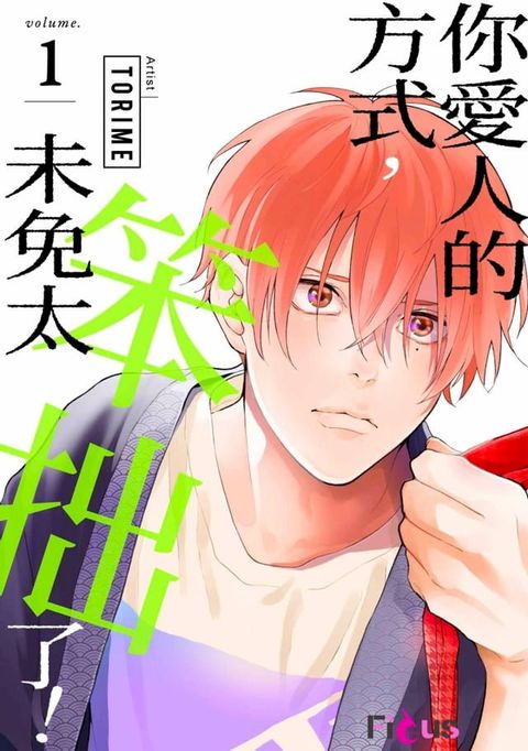 你愛人的方式，未免太笨拙了！(第1話)(Kobo/電子書)